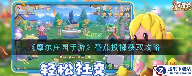 《摩尔庄园手游》番茄投掷获取攻略