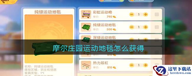 摩尔庄园运动地毯怎么获得