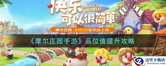 《摩尔庄园手游》品位值提升攻略