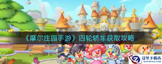 《摩尔庄园手游》四轮轿车获取攻略