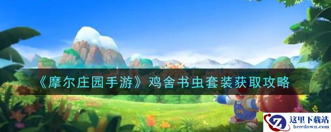 《摩尔庄园手游》鸡舍书虫套装获取攻略