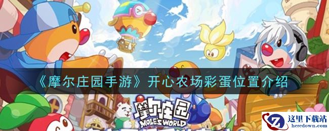 《摩尔庄园手游》开心农场彩蛋位置介绍