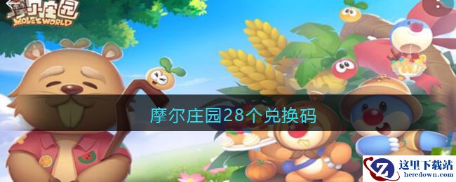 摩尔庄园28个兑换码