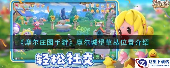 《摩尔庄园手游》摩尔城堡草丛位置介绍