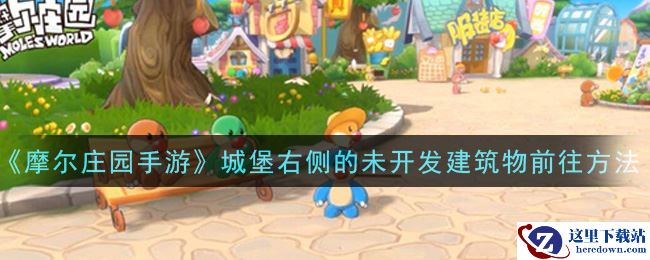 《摩尔庄园手游》城堡右侧的未开发建筑物前往方法