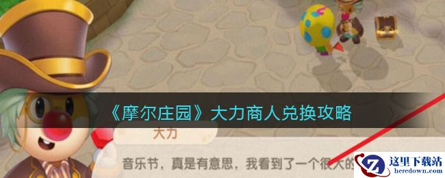 《摩尔庄园》大力商人兑换攻略