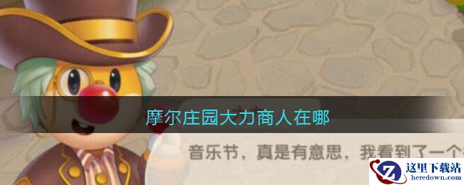 摩尔庄园大力商人在哪