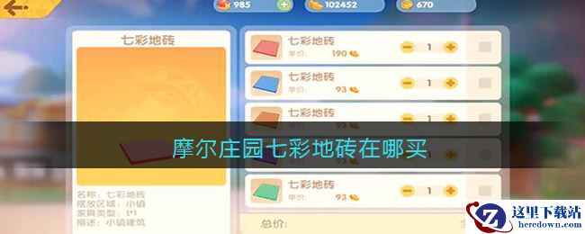 摩尔庄园七彩地砖在哪买