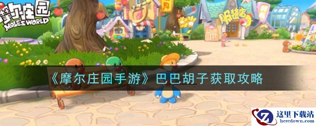 《摩尔庄园手游》巴巴胡子获取攻略