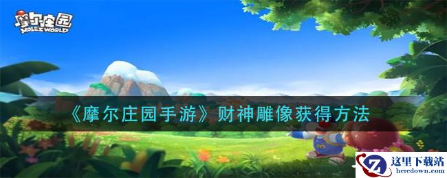 《摩尔庄园手游》财神雕像获得方法