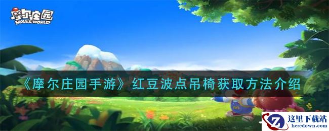 《摩尔庄园手游》红豆波点吊椅获取方法介绍