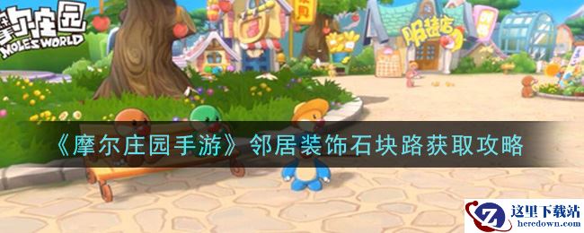 《摩尔庄园手游》邻居装饰石块路获取攻略