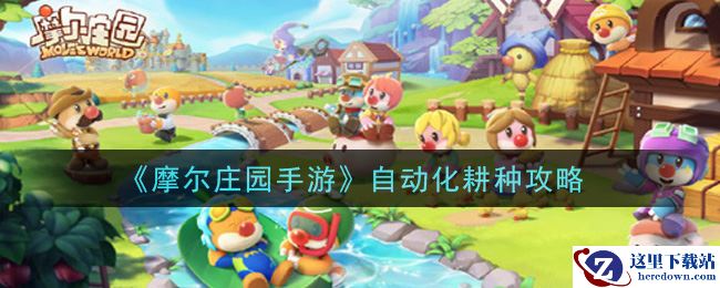《摩尔庄园手游》自动化耕种攻略