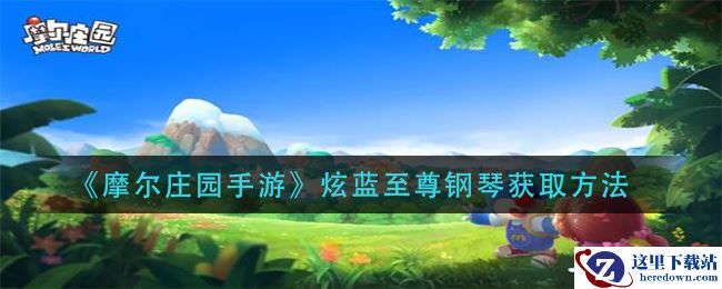 《摩尔庄园手游》炫蓝至尊钢琴获取方法