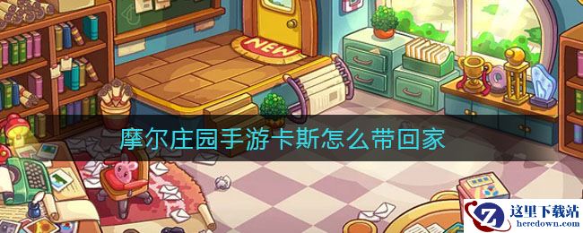 摩尔庄园手游卡斯怎么带回家