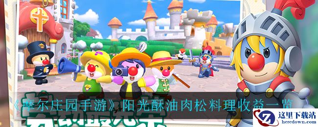 《摩尔庄园手游》阳光酥油肉松料理收益一览