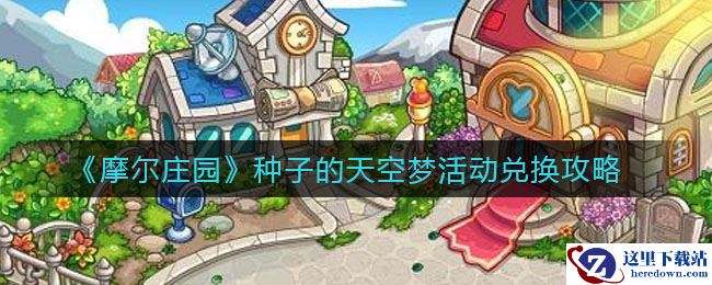 《摩尔庄园》种子的天空梦活动兑换攻略