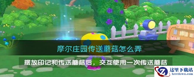 摩尔庄园传送蘑菇怎么弄