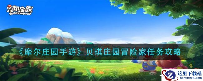 《摩尔庄园手游》贝琪庄园冒险家任务攻略