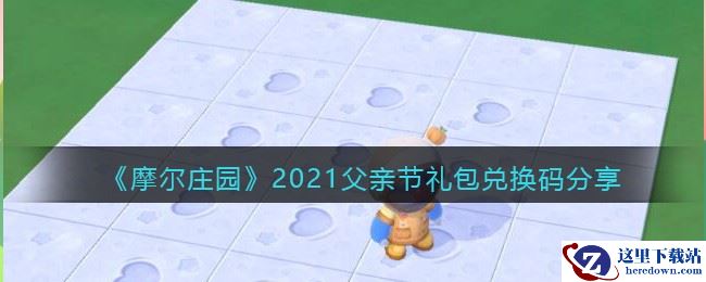 《摩尔庄园》2021父亲节礼包兑换码分享