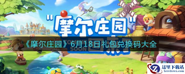《摩尔庄园》6月18日礼包兑换码大全
