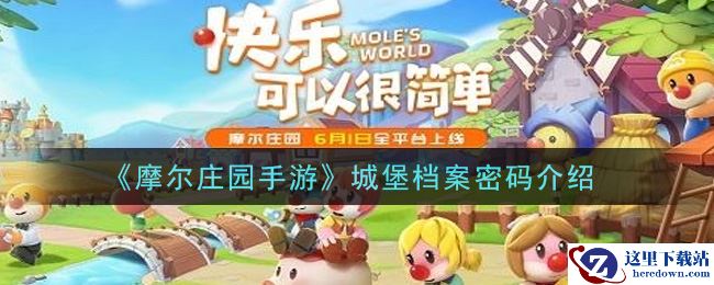 《摩尔庄园手游》城堡档案密码介绍