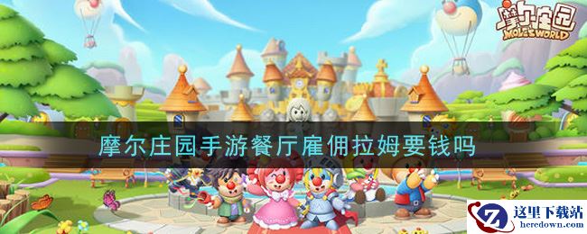 摩尔庄园手游餐厅雇佣拉姆要钱吗