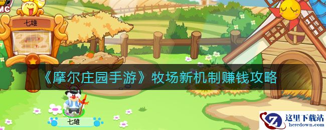 《摩尔庄园手游》牧场新机制赚钱攻略