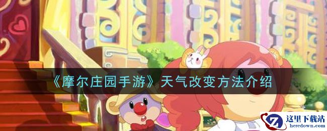 《摩尔庄园手游》天气改变方法介绍