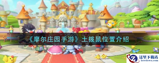 《摩尔庄园手游》土拨鼠位置介绍