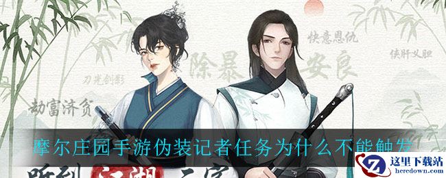 摩尔庄园手游伪装记者任务为什么不能触发