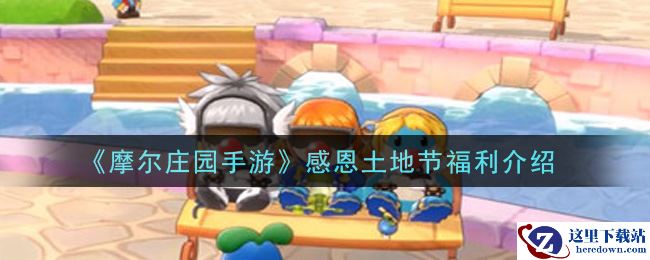 《摩尔庄园手游》感恩土地节福利介绍