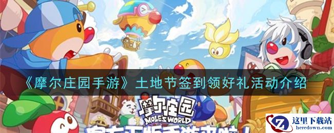 《摩尔庄园手游》土地节签到领好礼活动介绍