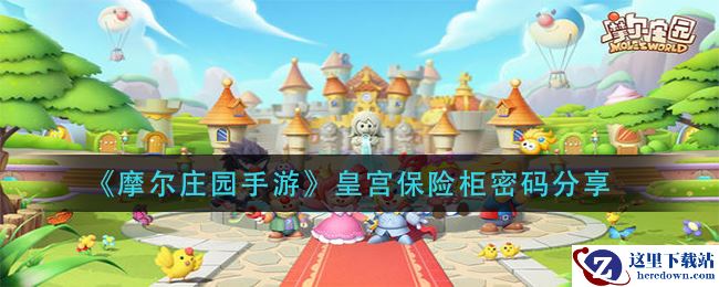 《摩尔庄园手游》皇宫保险柜密码分享