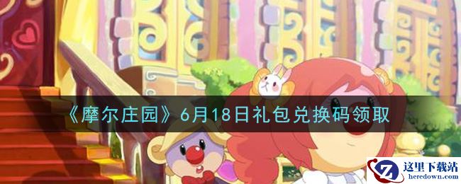《摩尔庄园》6月18日礼包兑换码领取