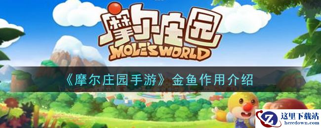 《摩尔庄园手游》金鱼作用介绍