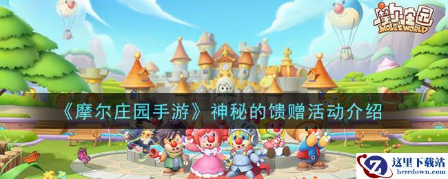 《摩尔庄园手游》神秘的馈赠活动介绍