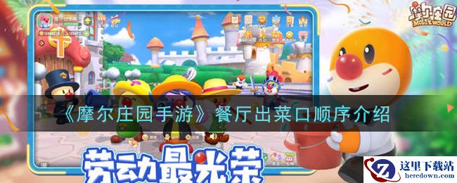 《摩尔庄园手游》餐厅出菜口顺序介绍