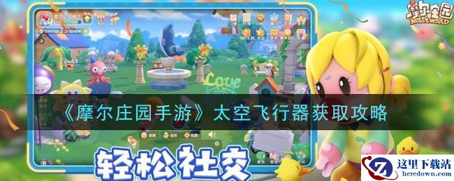 《摩尔庄园手游》太空飞行器获取攻略