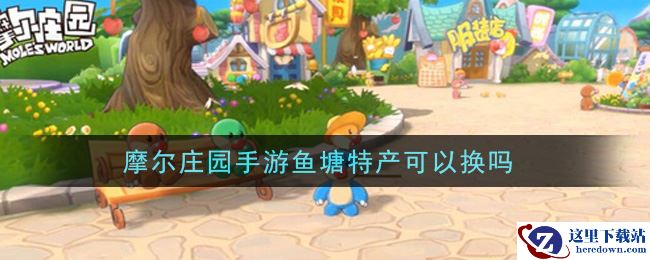 摩尔庄园手游鱼塘特产可以换吗