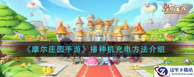 《摩尔庄园手游》播种机充电方法介绍