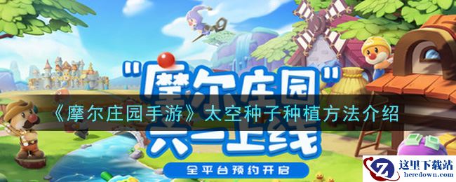 《摩尔庄园手游》太空种子种植方法介绍