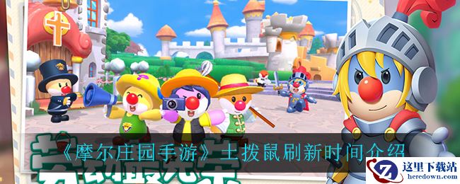 《摩尔庄园手游》土拨鼠刷新时间介绍