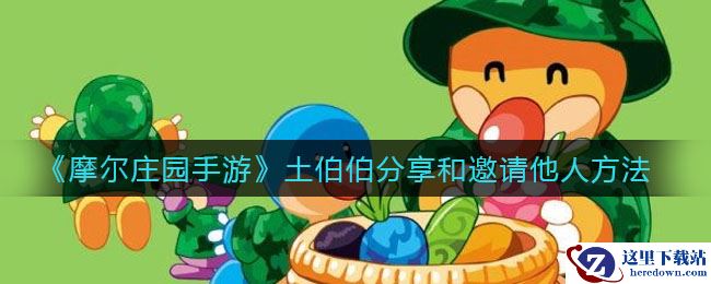 《摩尔庄园手游》土伯伯分享和邀请他人方法