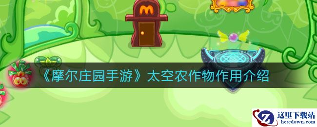 《摩尔庄园手游》太空农作物作用介绍