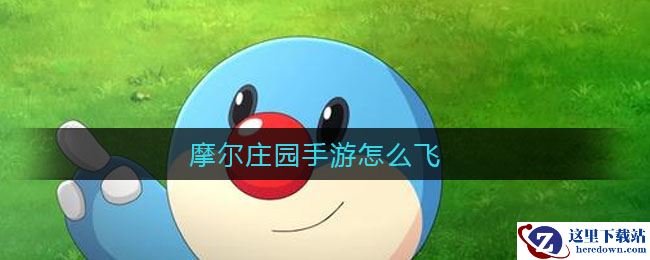 摩尔庄园手游怎么飞