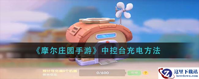 《摩尔庄园手游》中控台充电方法