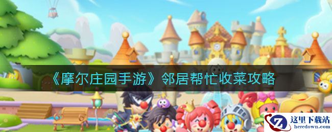 《摩尔庄园手游》邻居帮忙收菜攻略