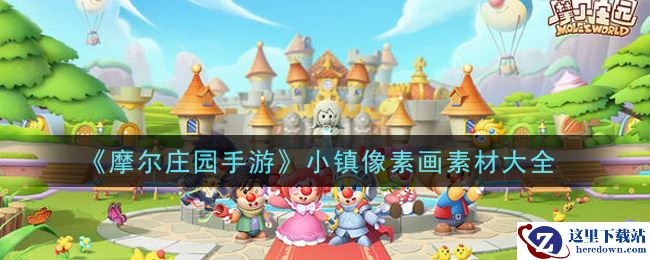 《摩尔庄园手游》小镇像素画素材大全