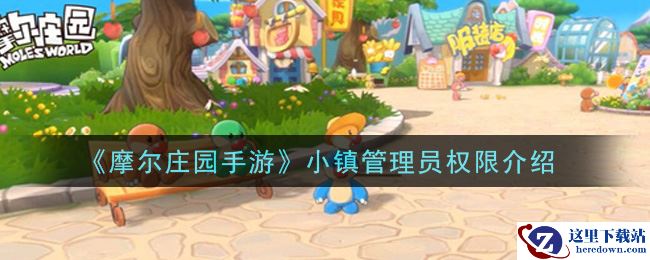 《摩尔庄园手游》小镇管理员权限介绍